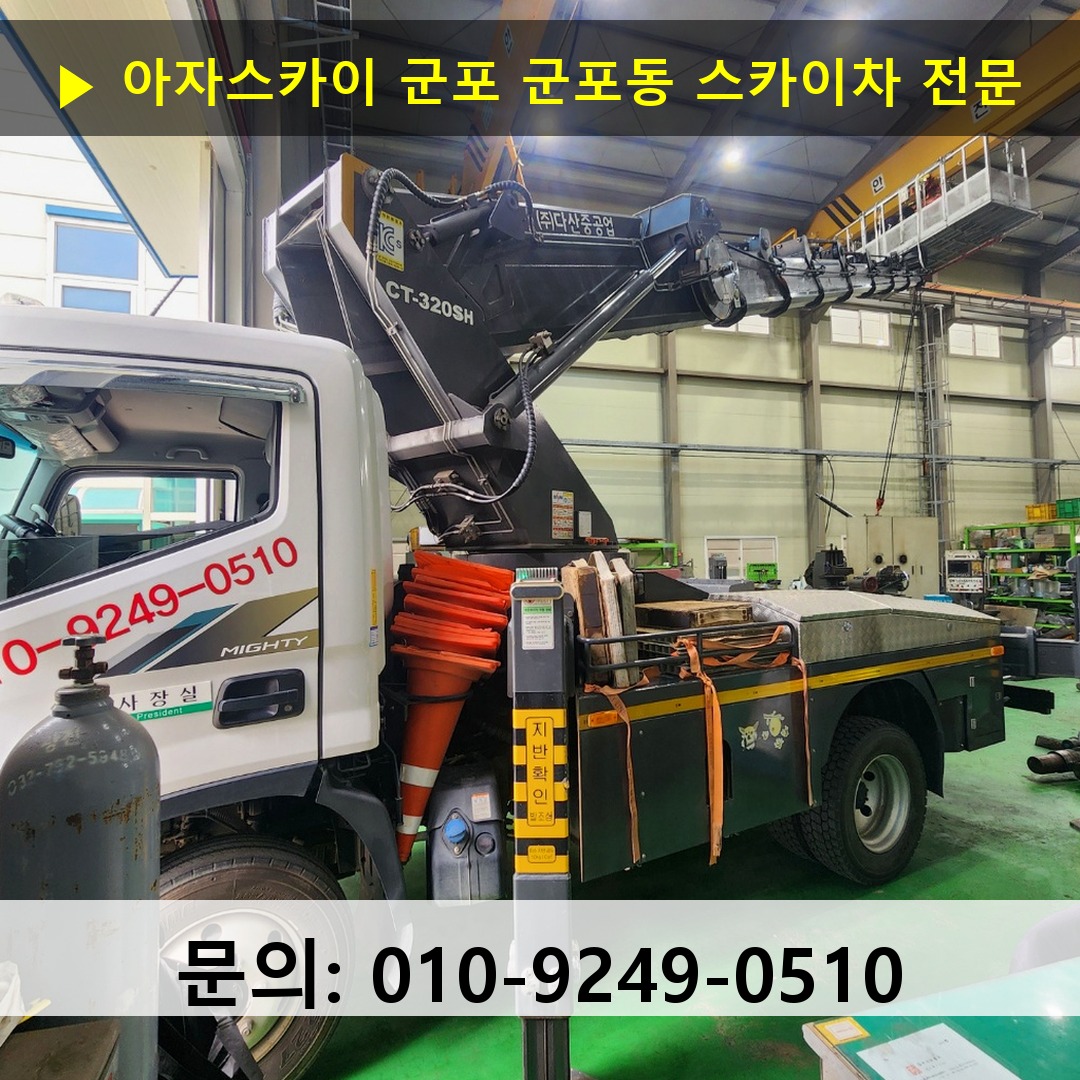 군포 군포동 스카이차 고소작업 현장 군포 군포동 스카이차 고소작업 현장