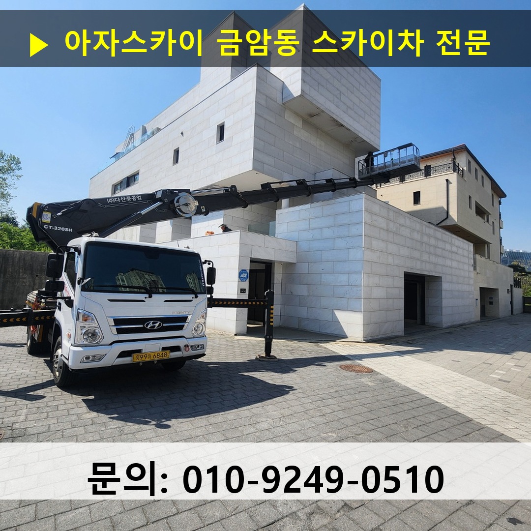 금암동 스카이차 고소작업 현장