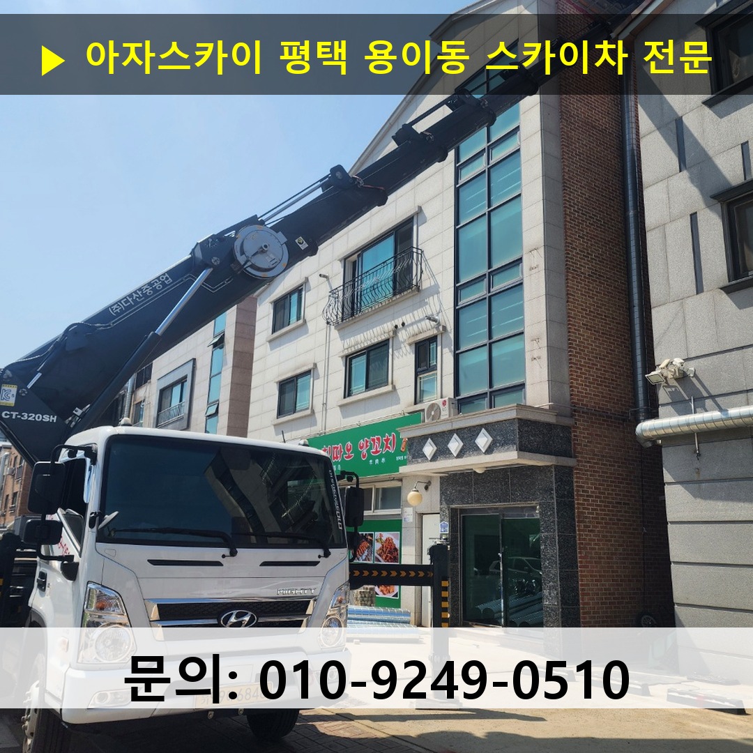 평택 용이동 스카이차 고소작업 현장