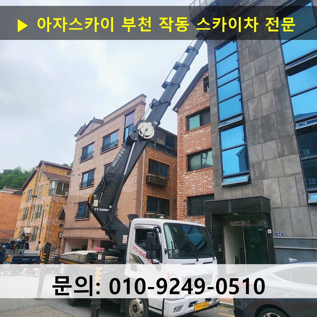 부천 작동 스카이차 고소작업 현장