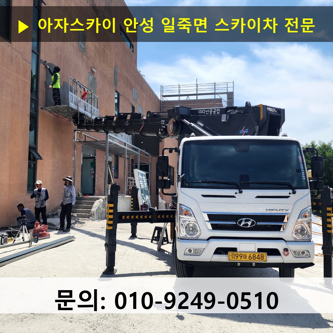 안성 일죽면 스카이차 고소작업 현장