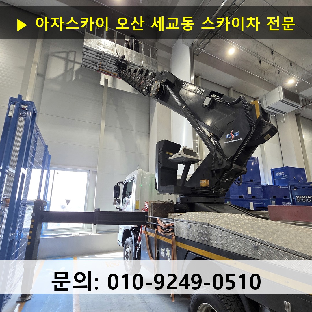 오산 세교동 스카이차 고소작업 현장