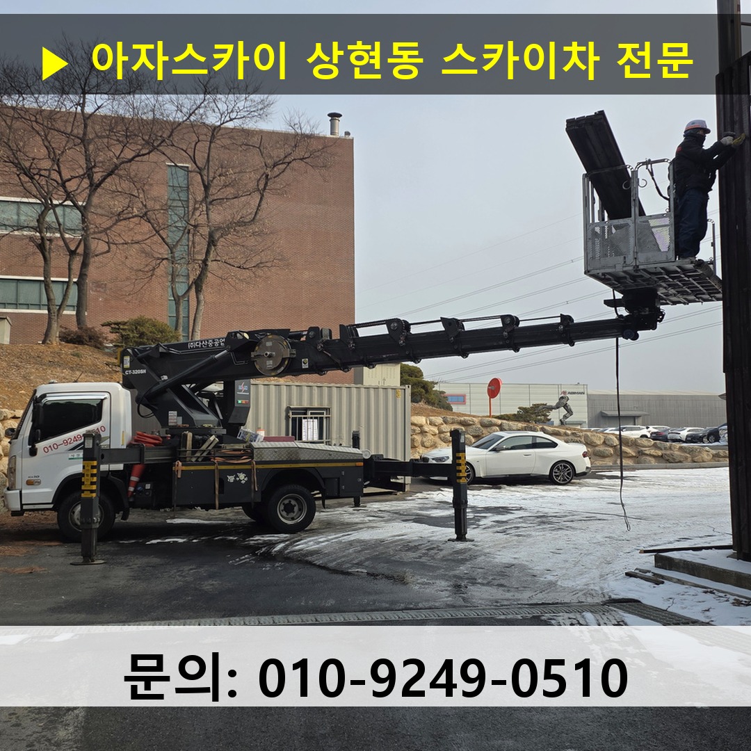 상현동 스카이차 고소작업 현장