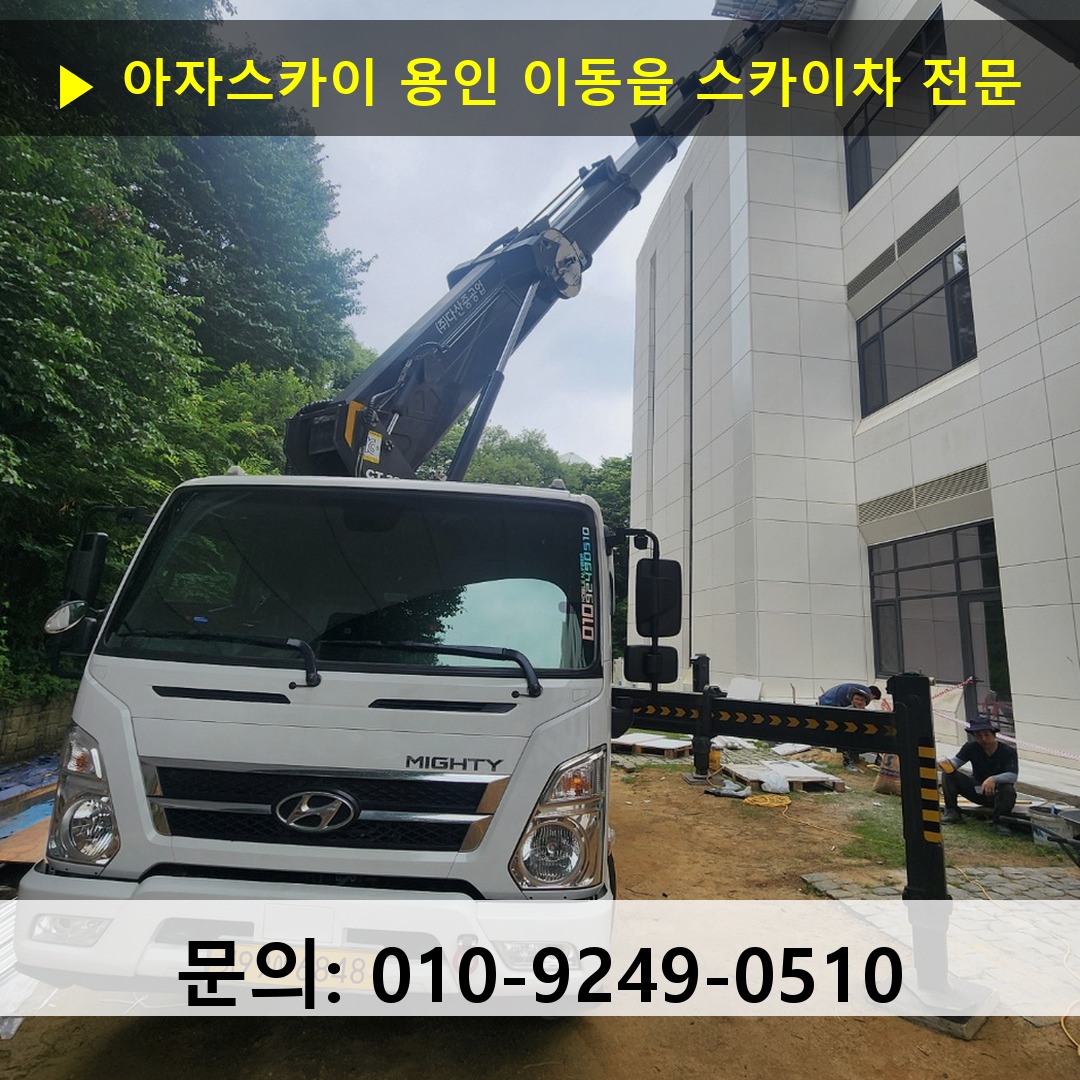 용인 이동읍 스카이차 고소작업 현장