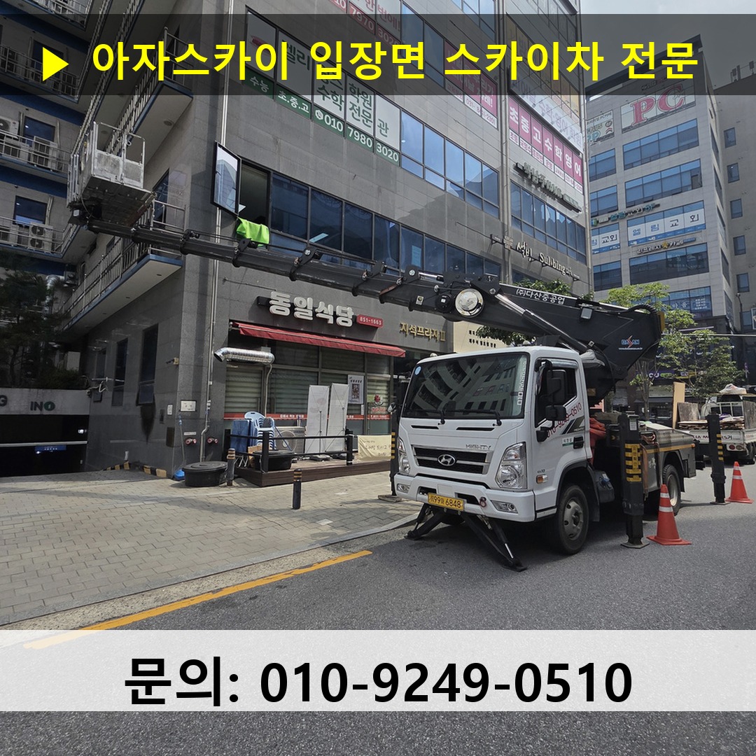 입장면 스카이차 고소작업 현장
