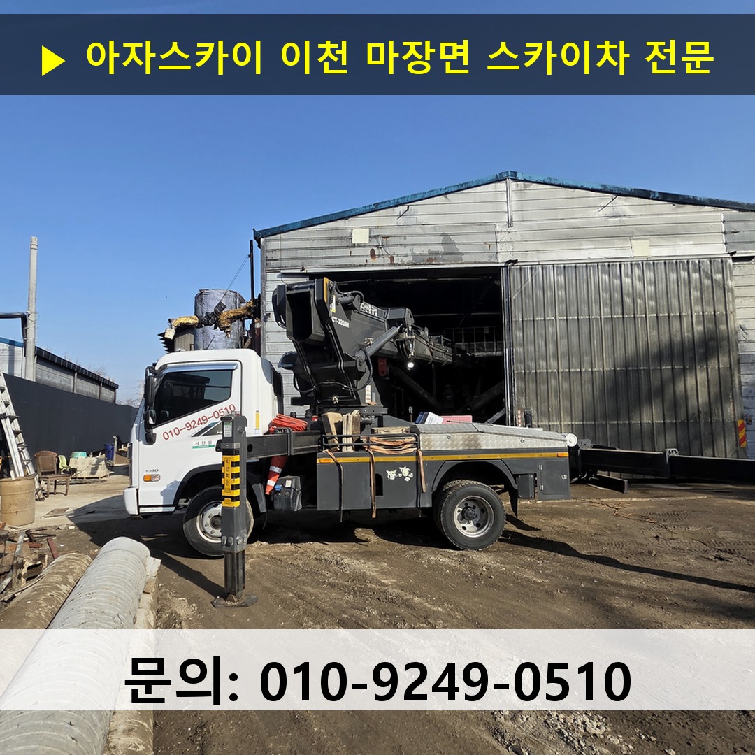 이천 마장면 스카이차 고소작업 현장