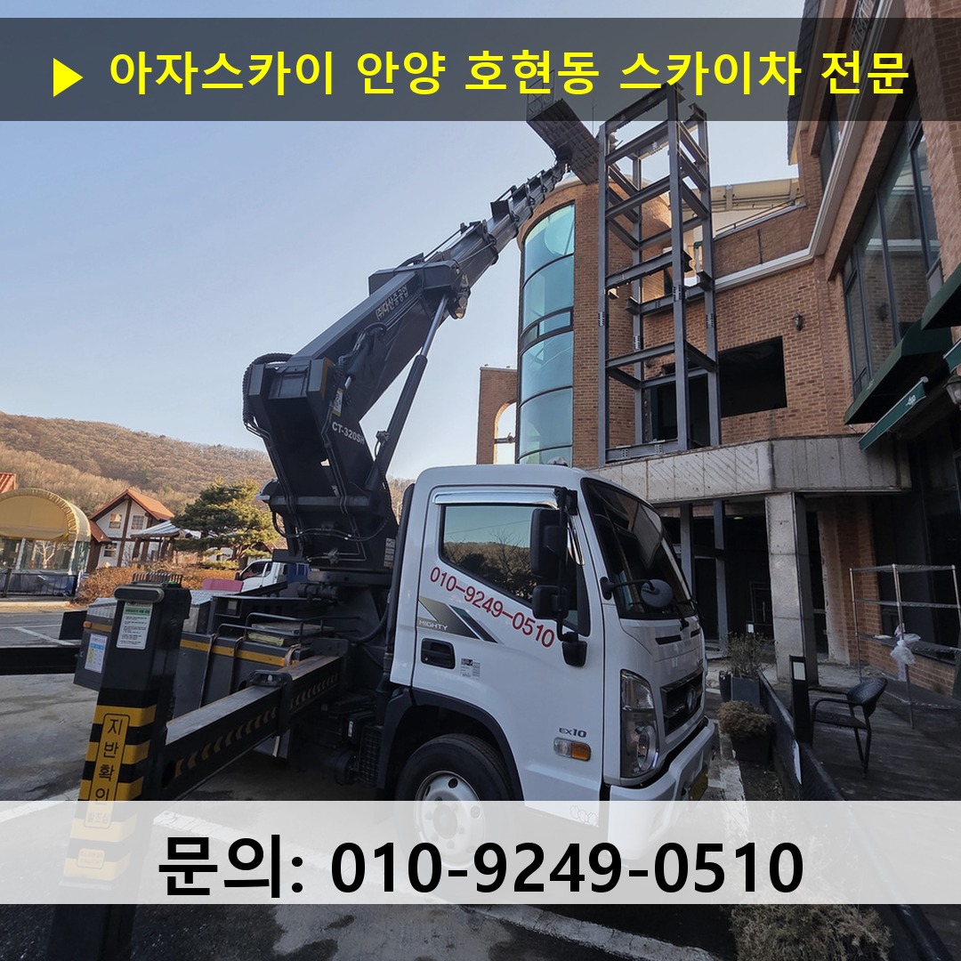 안양 호현동 스카이차 고소작업 현장