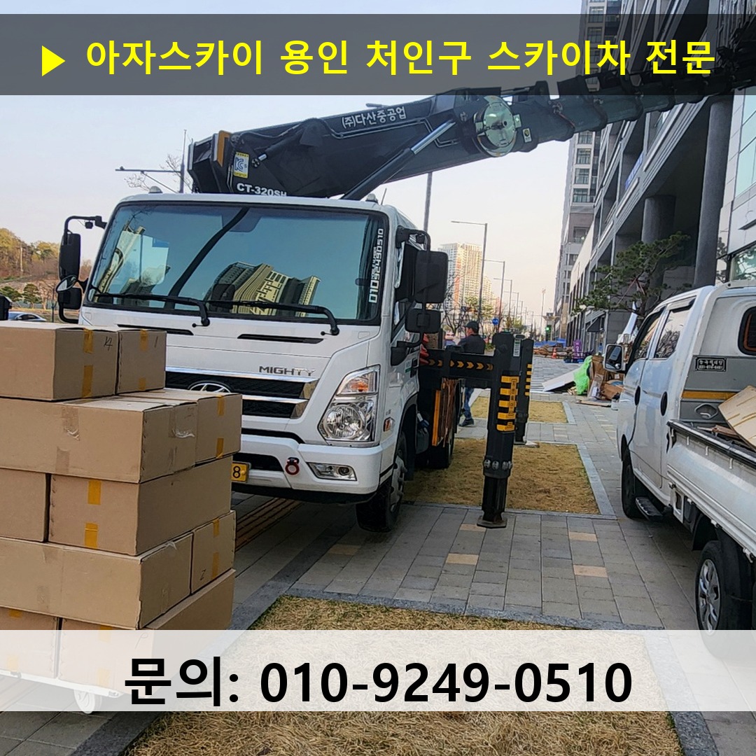 용인 처인구 스카이차 고소작업 현장