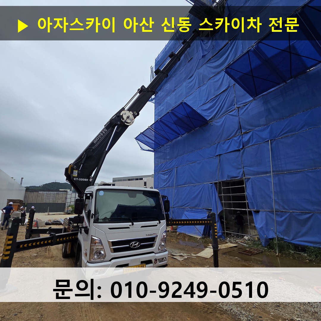 아산 신동 스카이차 고소작업 현장