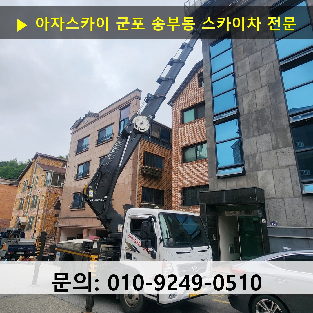 군포 송부동 스카이차 고소작업 현장
