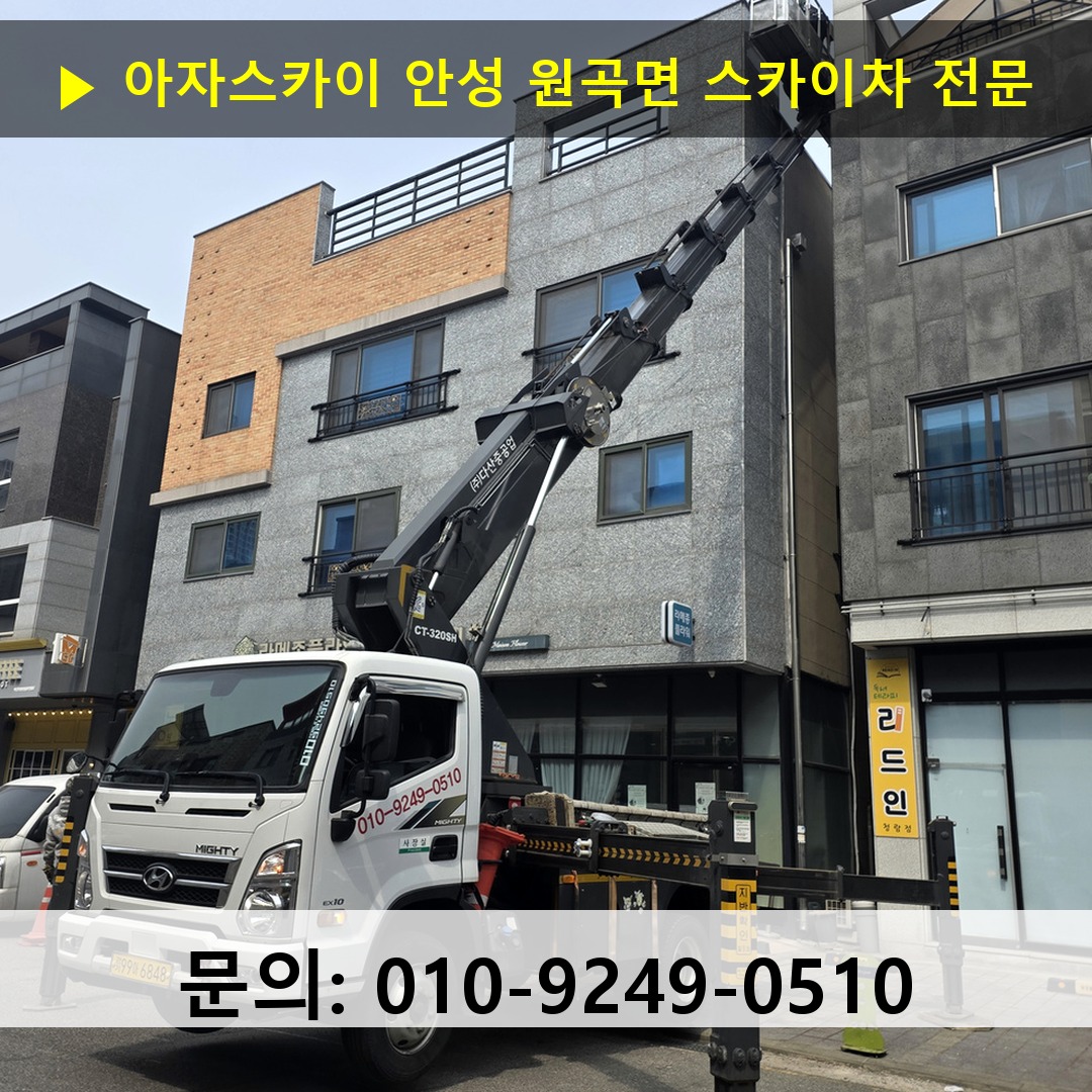 안성 원곡면 스카이차 고소작업 현장