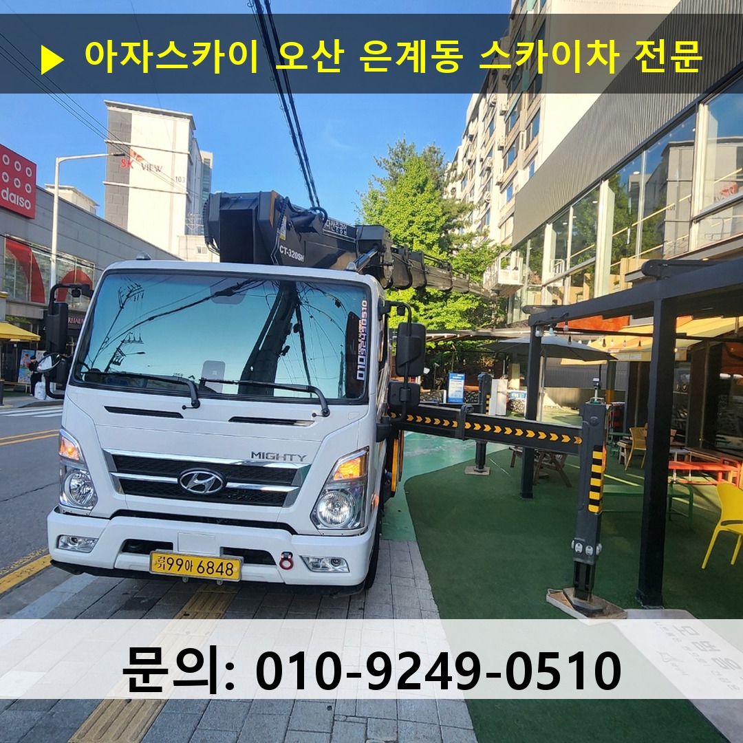 오산 은계동 스카이차 고소작업 현장