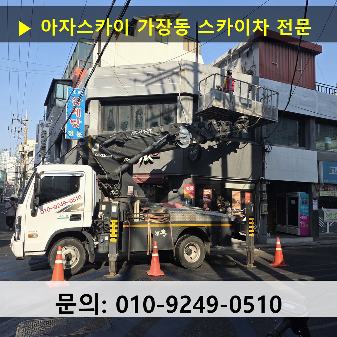 가장동 스카이차 고소작업 현장