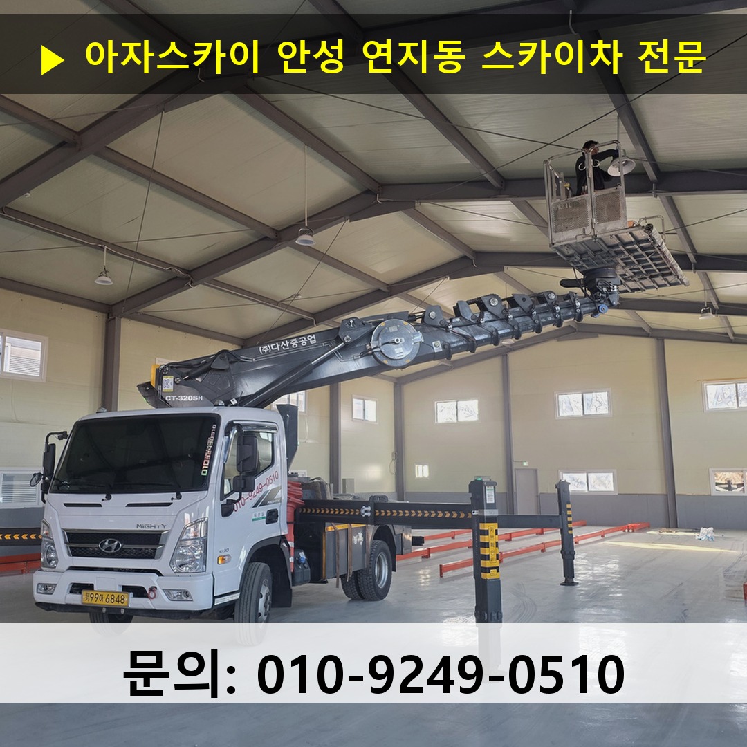 안성 연지동 스카이차 고소작업 현장