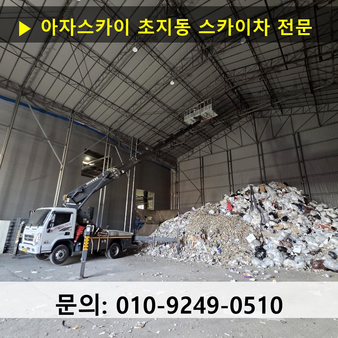초지동 스카이차 고소작업 현장