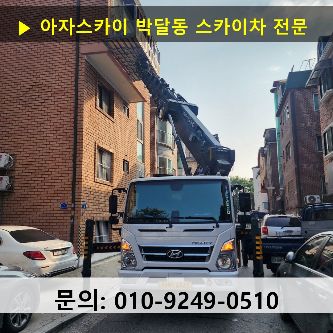 박달동 스카이차 고소작업 현장 박달동 스카이차 고소작업 현장