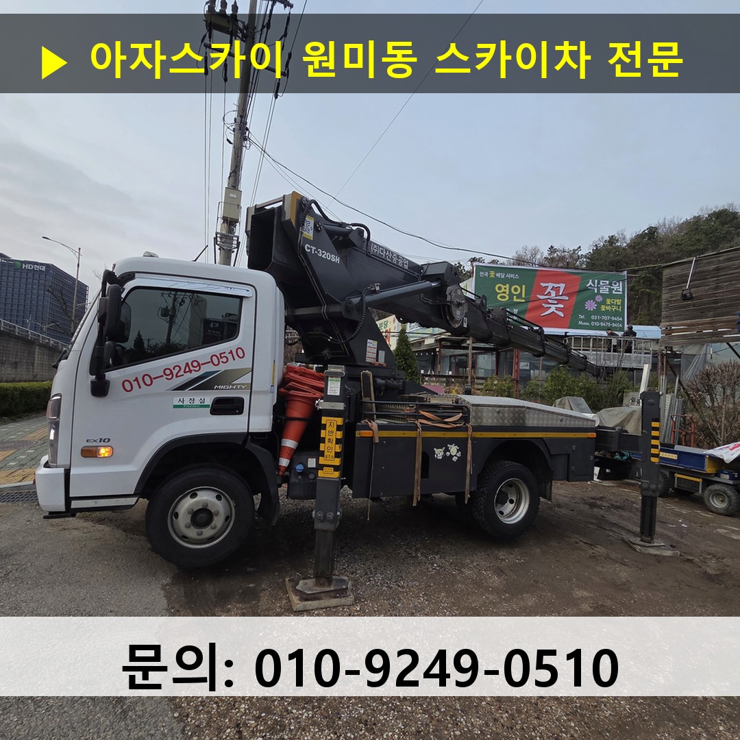 원미동 스카이차 고소작업 현장