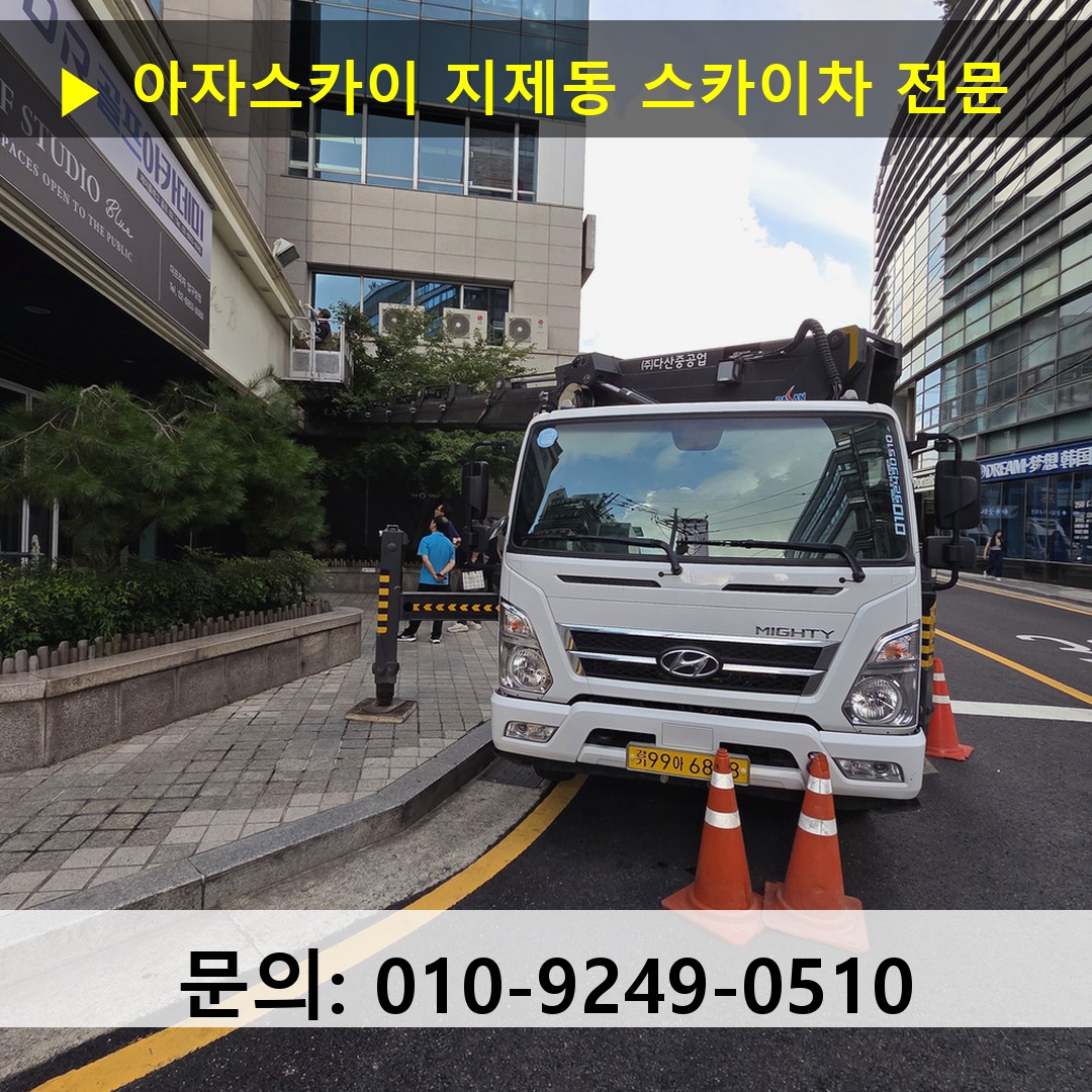 지제동 스카이차 고소작업 현장
