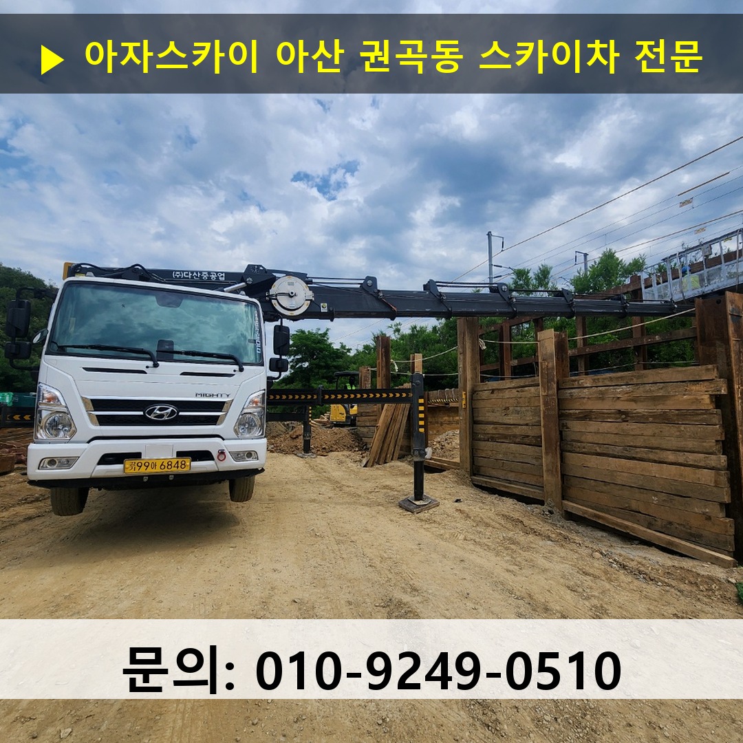 아산 권곡동 스카이차 고소작업 현장