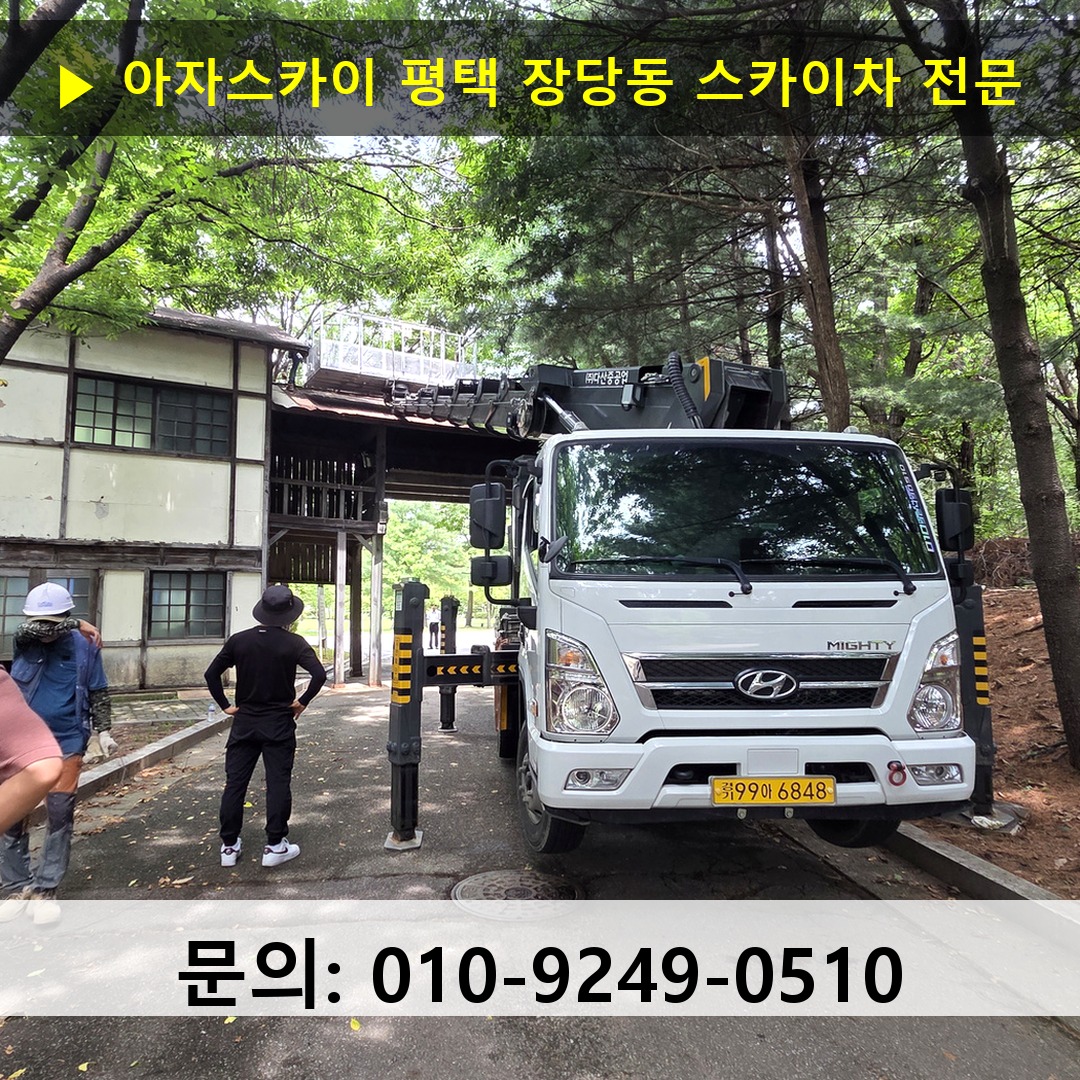 평택 장당동 스카이차 고소작업 현장