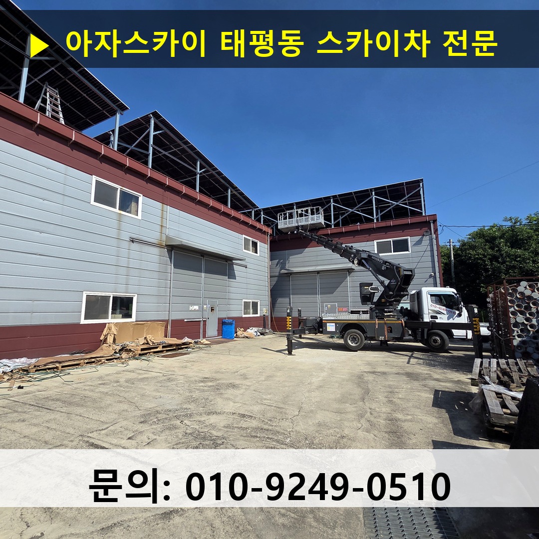태평동 스카이차 고소작업 현장