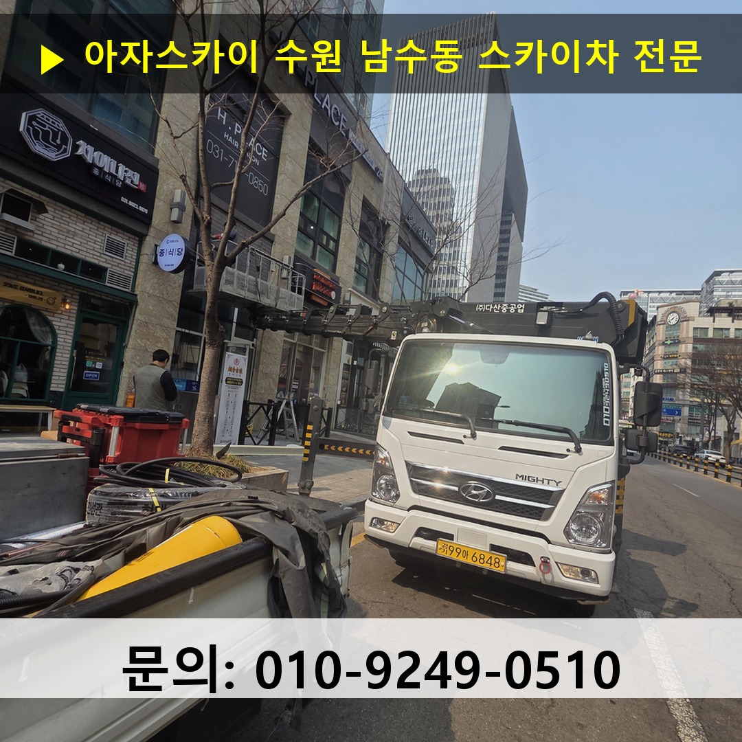 수원 남수동 스카이차 고소작업 현장