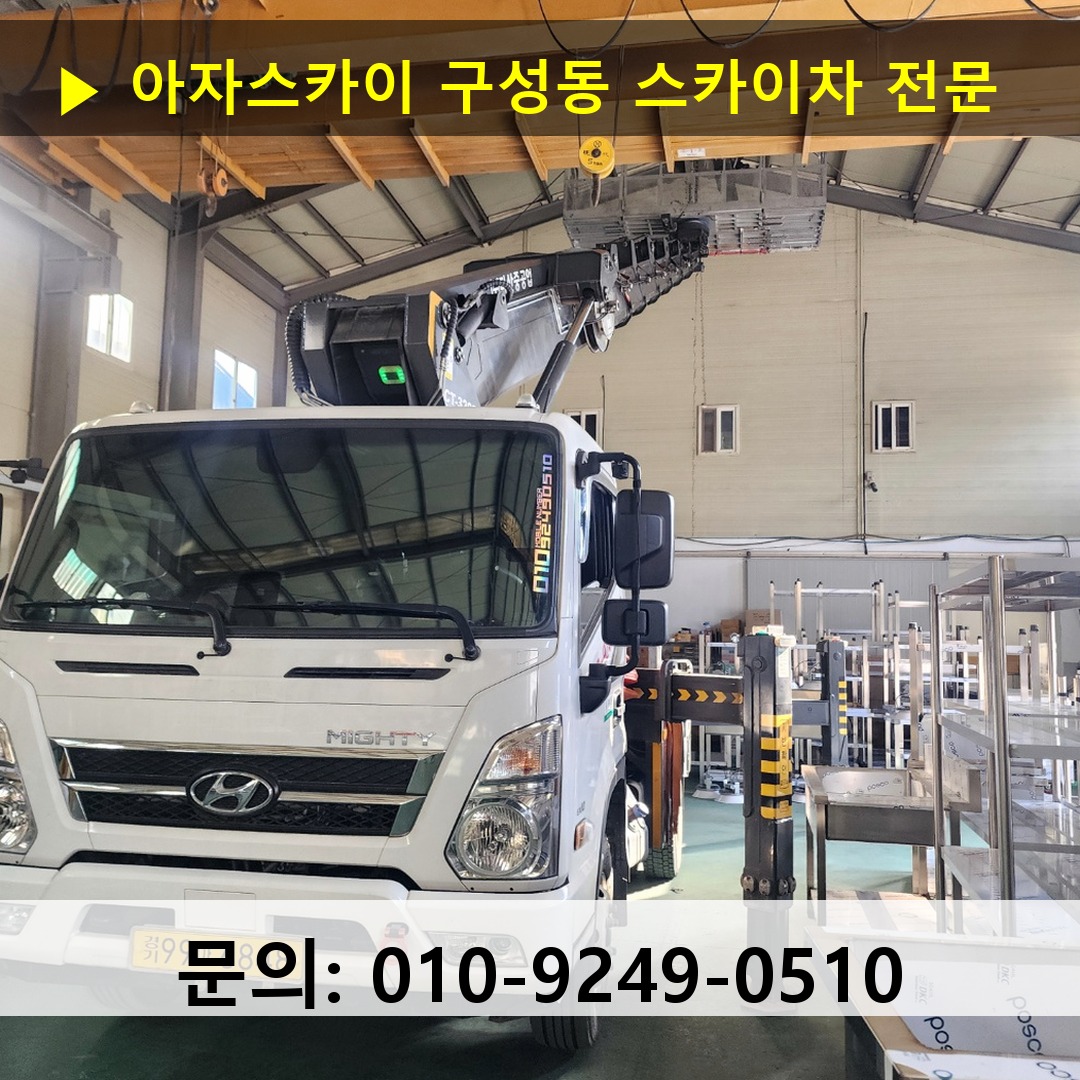 구성동 스카이차 고소작업 현장