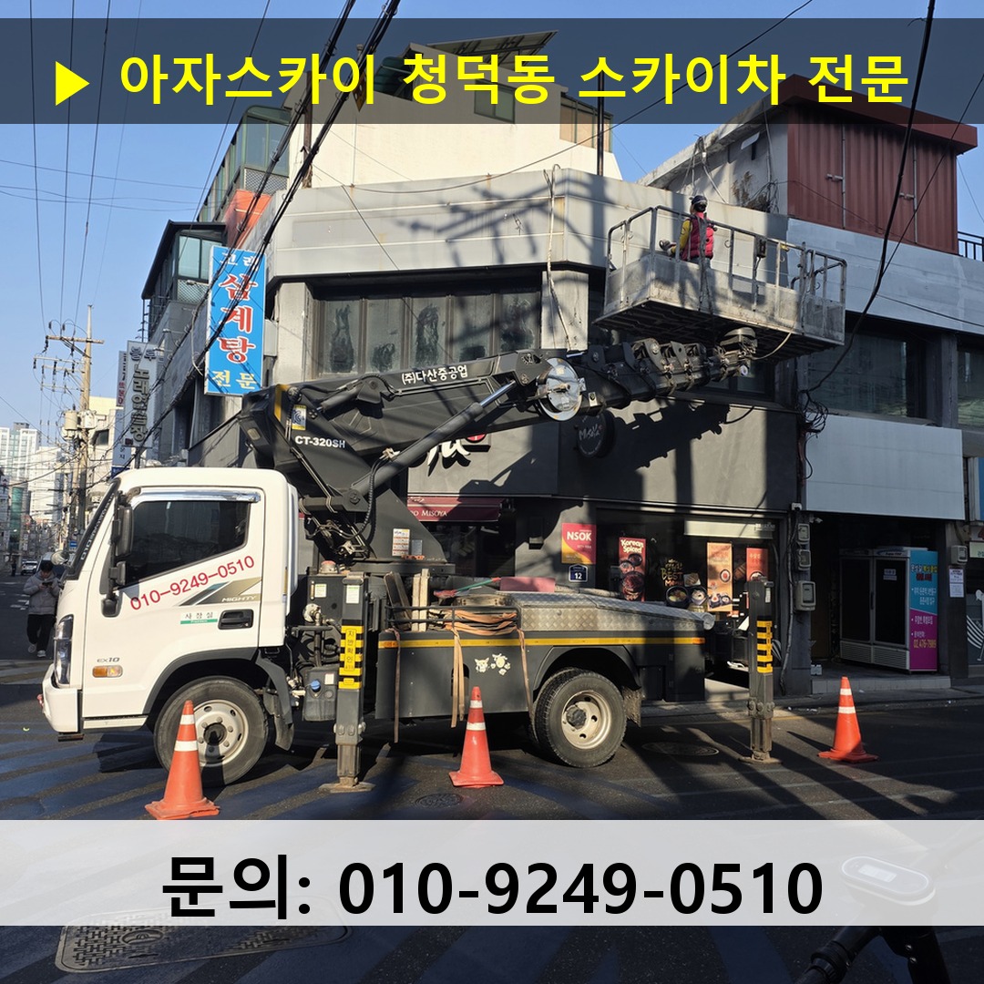 청덕동 스카이차 고소작업 현장