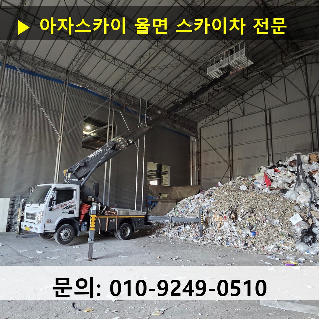 율면 스카이차 고소작업 현장