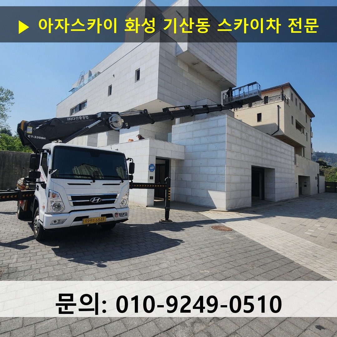 화성 기산동 스카이차 고소작업 현장