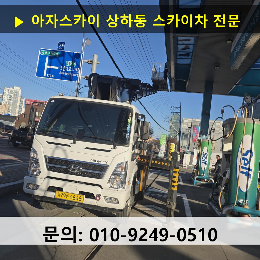 상하동 스카이차 고소작업 현장
