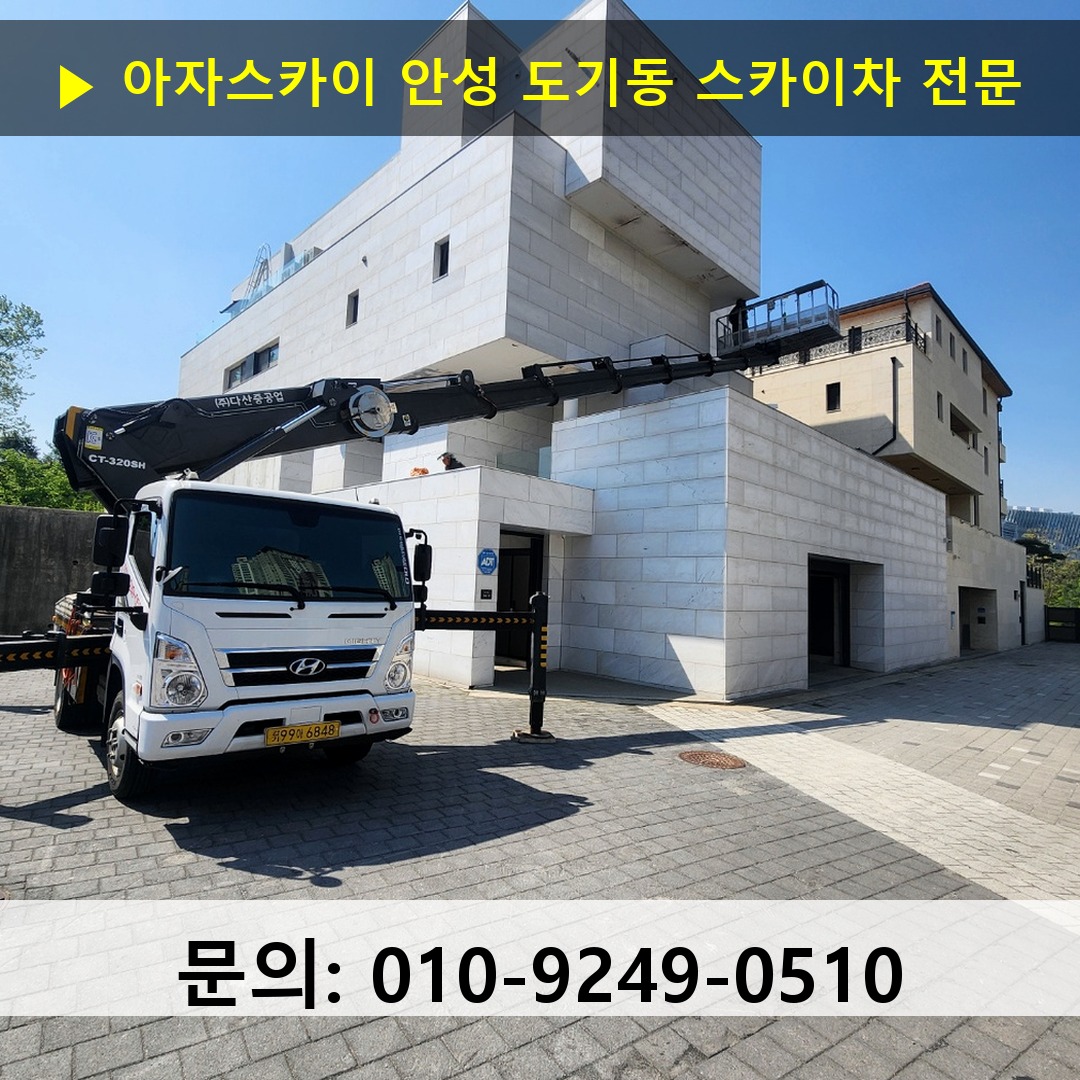 안성 도기동 스카이차 고소작업 현장