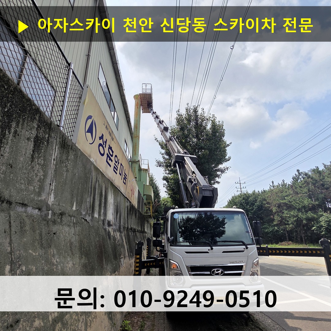 천안 신당동 스카이차 고소작업 현장