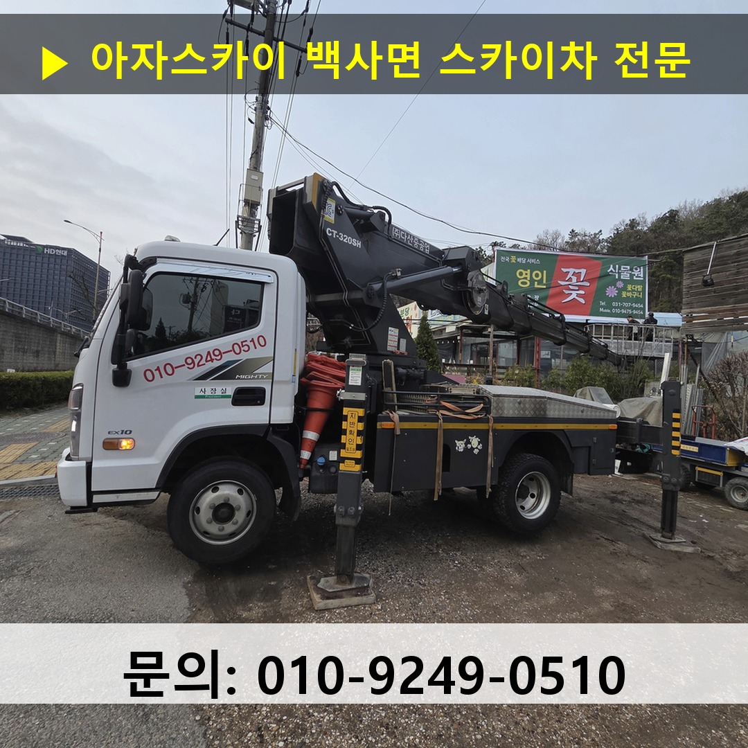 백사면 스카이차 고소작업 현장