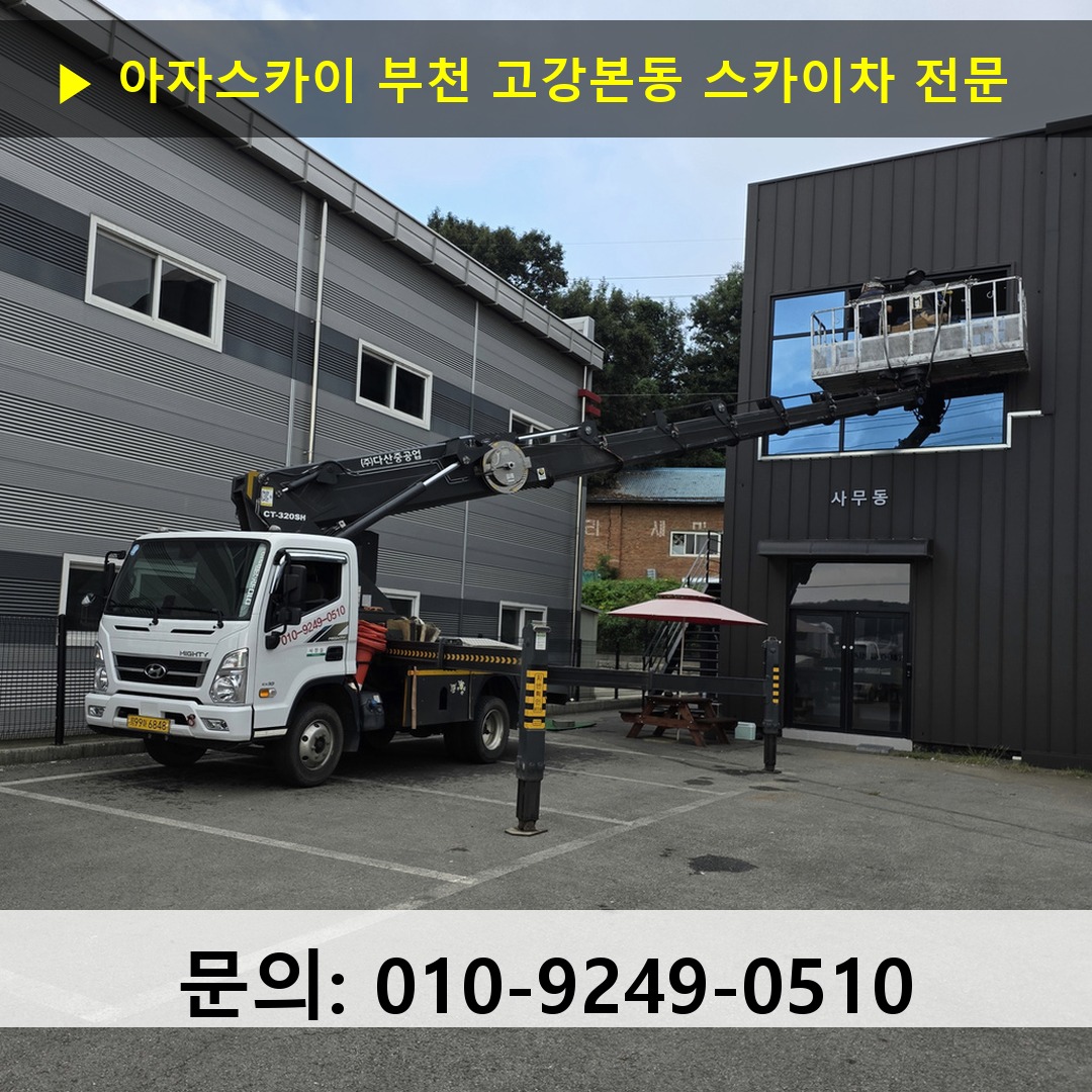 부천 고강본동 스카이차 고소작업 현장 부천 고강본동 스카이차 고소작업 현장
