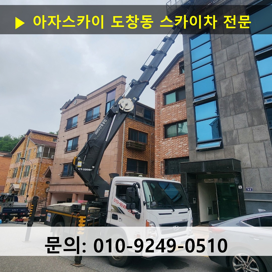 도창동 스카이차 고소작업 현장
