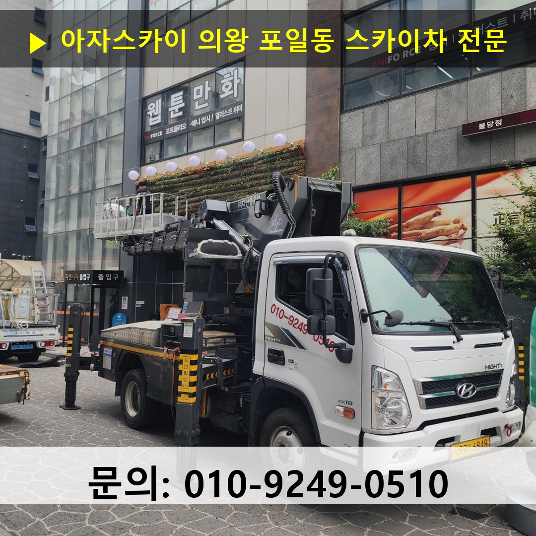 의왕 포일동 스카이차 고소작업 현장