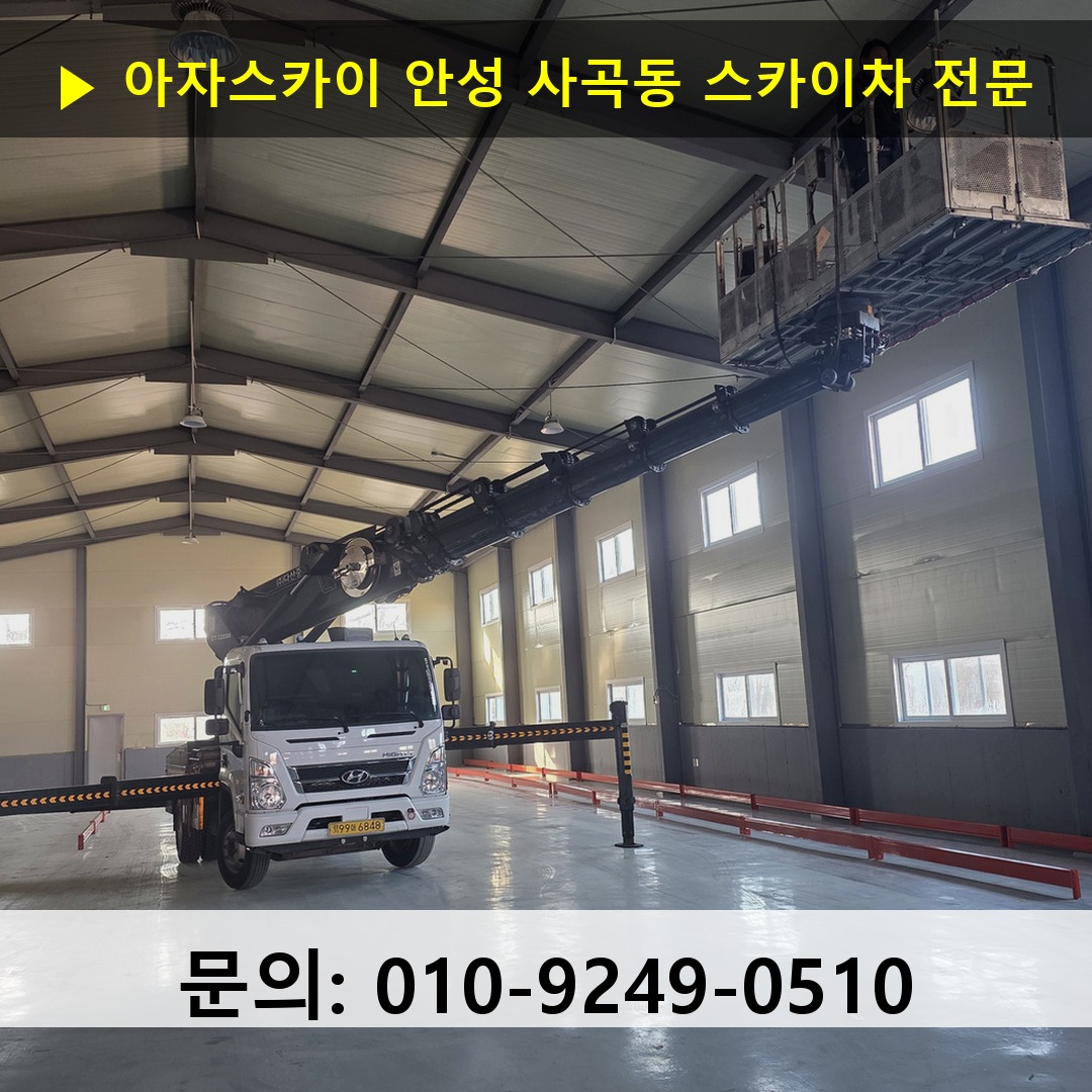 안성 사곡동 스카이차 고소작업 현장