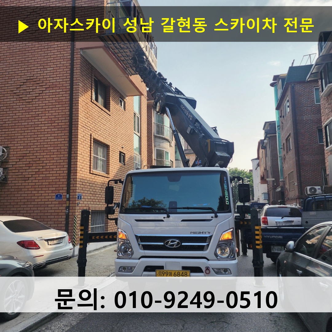 성남 갈현동 스카이차 고소작업 현장