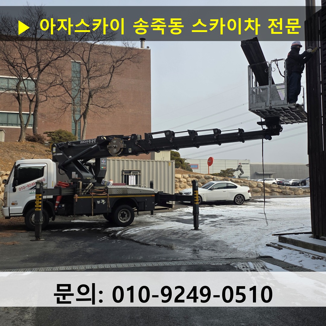 송죽동 스카이차 고소작업 현장