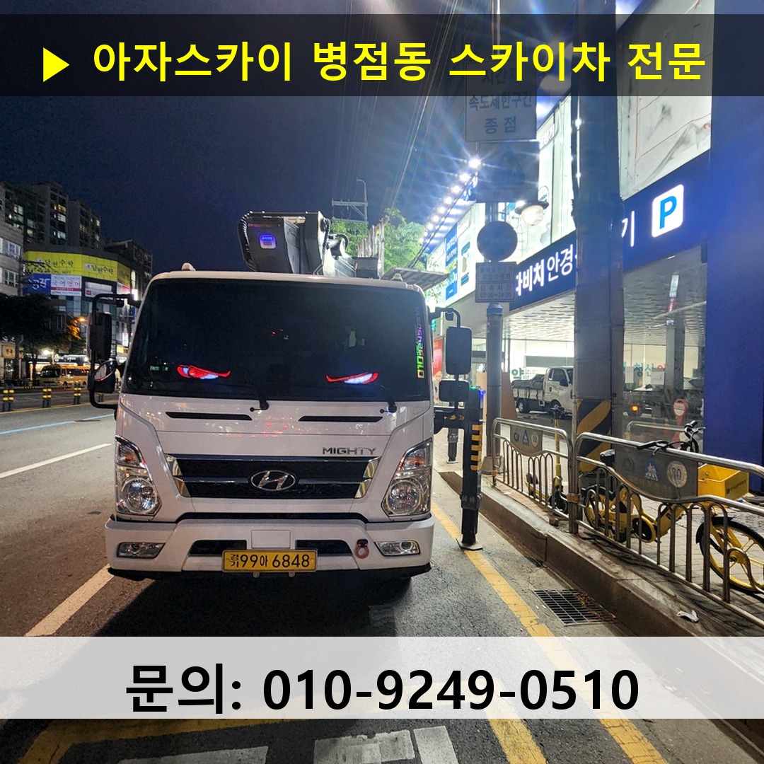 병점동 스카이차 고소작업 현장