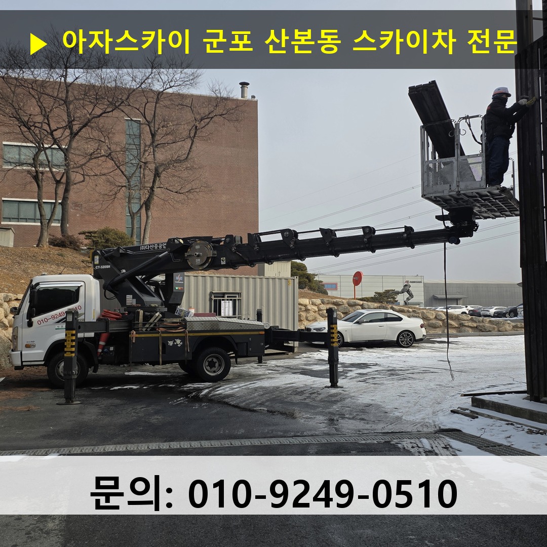 군포 산본동 스카이차 고소작업 현장