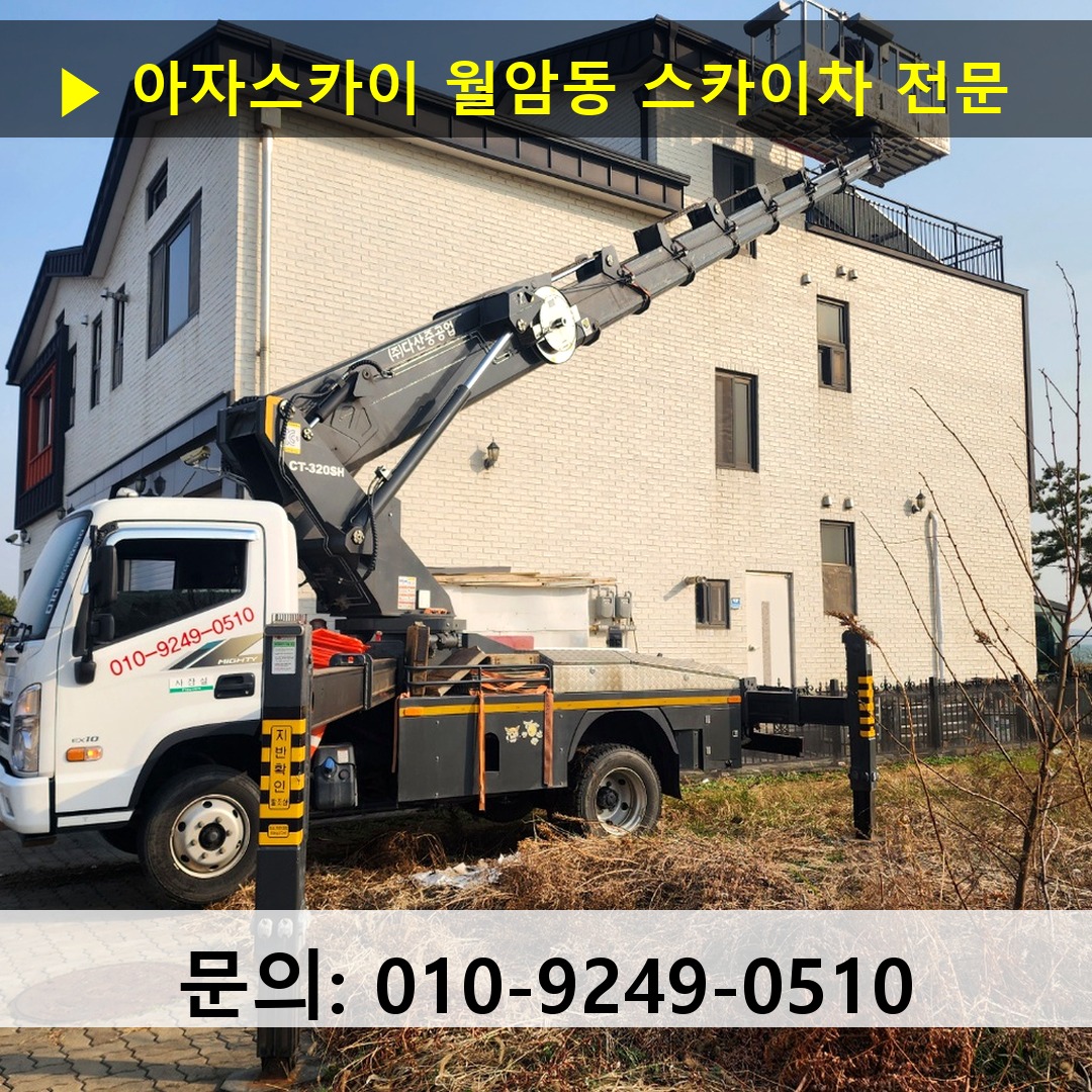 월암동 스카이차 고소작업 현장