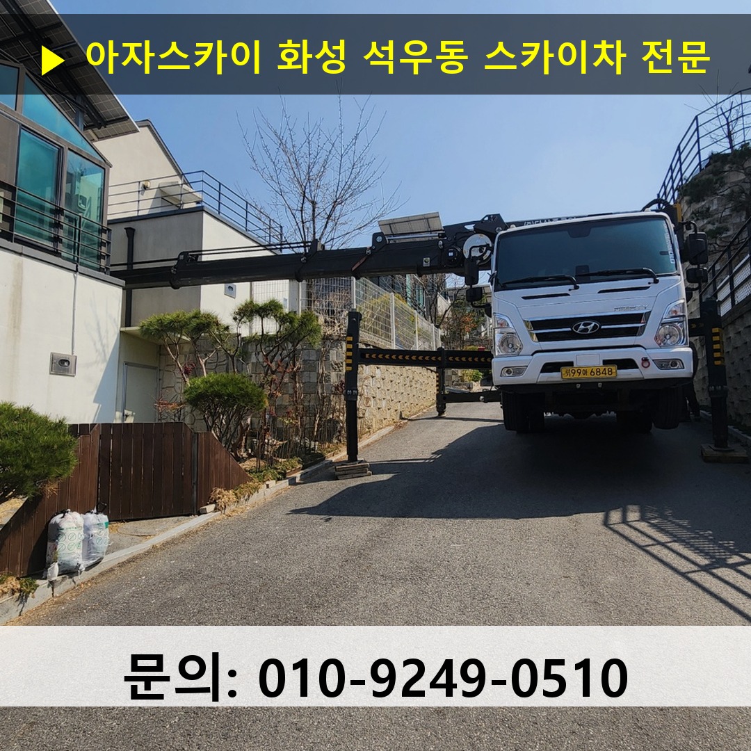 화성 석우동 스카이차 고소작업 현장