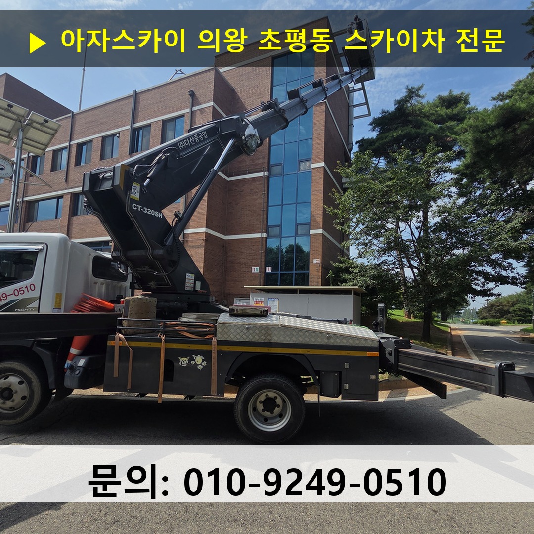 의왕 초평동 스카이차 고소작업 현장