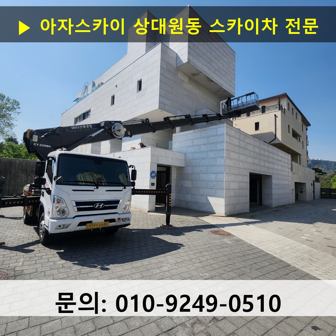 상대원동 스카이차 고소작업 현장
