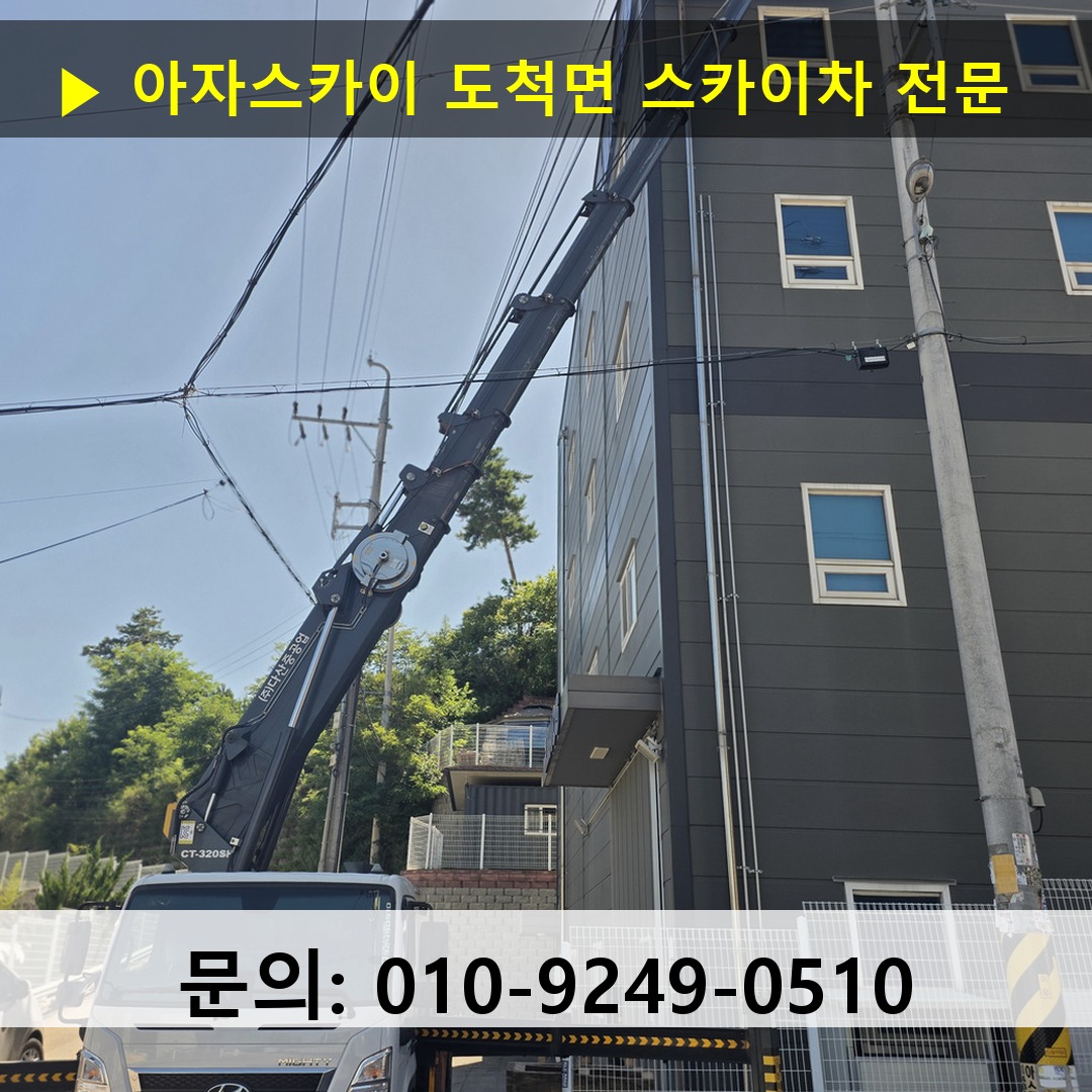 도척면 스카이차 고소작업 현장