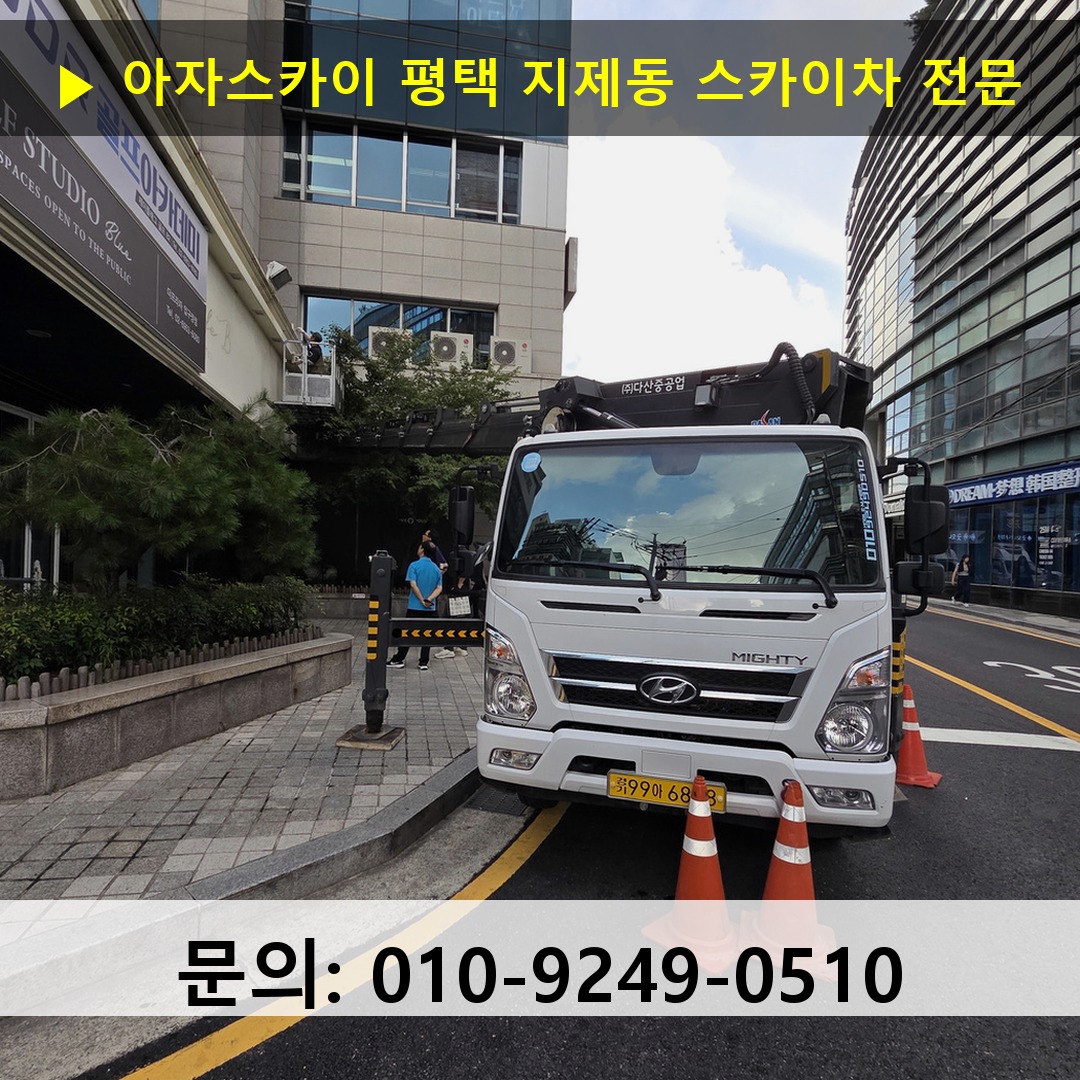 평택 지제동 스카이차 고소작업 현장