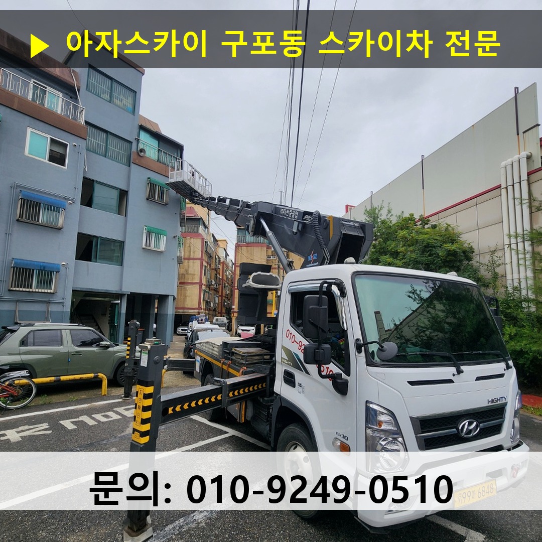 구포동 스카이차 고소작업 현장