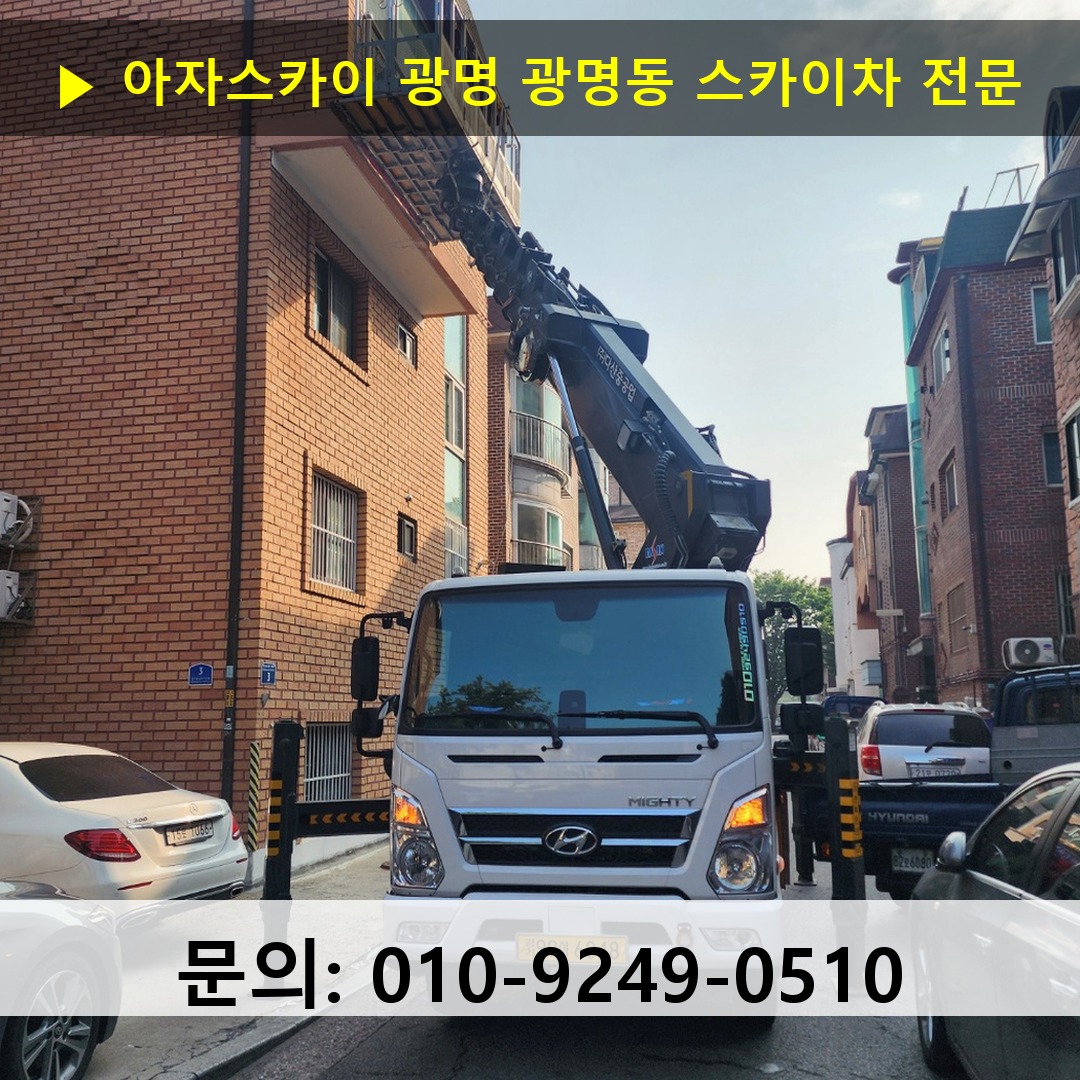 광명 광명동 스카이차 고소작업 현장